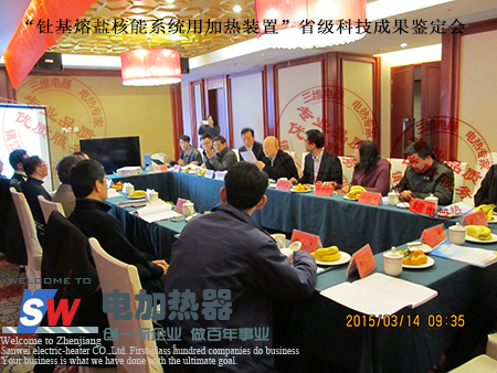 新產(chǎn)品(熔鹽電加熱器)省級科技成果鑒定會現(xiàn)場圖